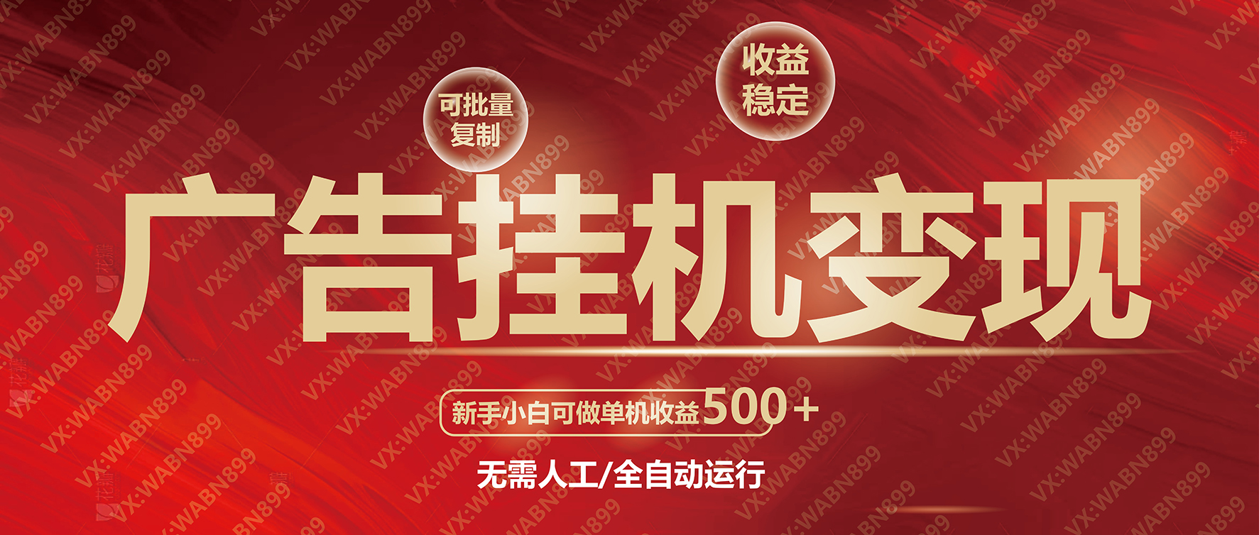 广告挂机自动变现，小白单机收益500+，收益稳定，可批量复制-89网创