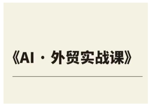 外贸ChatGPT实战课程，帮助外贸企业实现业绩翻倍-89网创