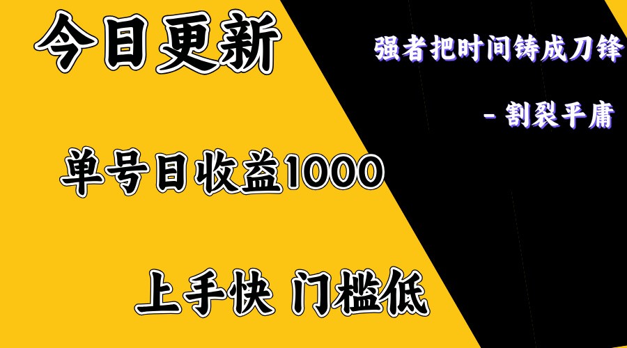 上手一天1000打底，正规项目，懒人勿扰-89网创