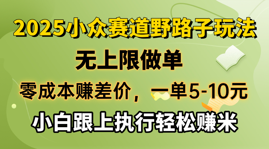 零成本赚差价，一单5-10元，无上限做单，2025小众赛道，跟上执行轻松赚米-89网创
