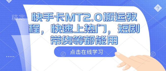 快手卡MT2.0搬运教程，快速上热门，短剧带货等都能用-89网创
