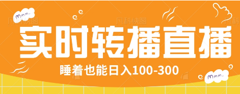 24小时实时转播别人红包小游戏直播间，睡着也能日入100-300【全套教程工具免费】-89网创