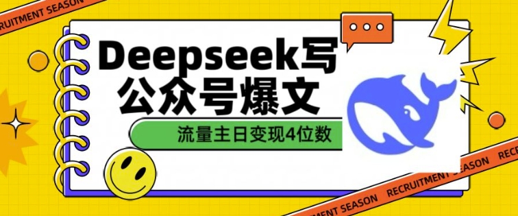 用DeepSeek写公众号爆文，流量主收益一篇文章变现4位数-89网创
