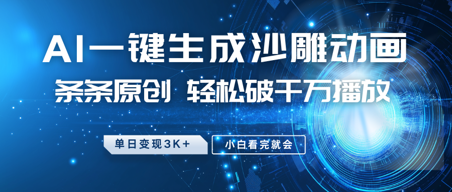 最新沙雕动画玩法，AI一键生成，条条原创 轻松破千万播放，单日变现3K+，小白看完就会-89网创
