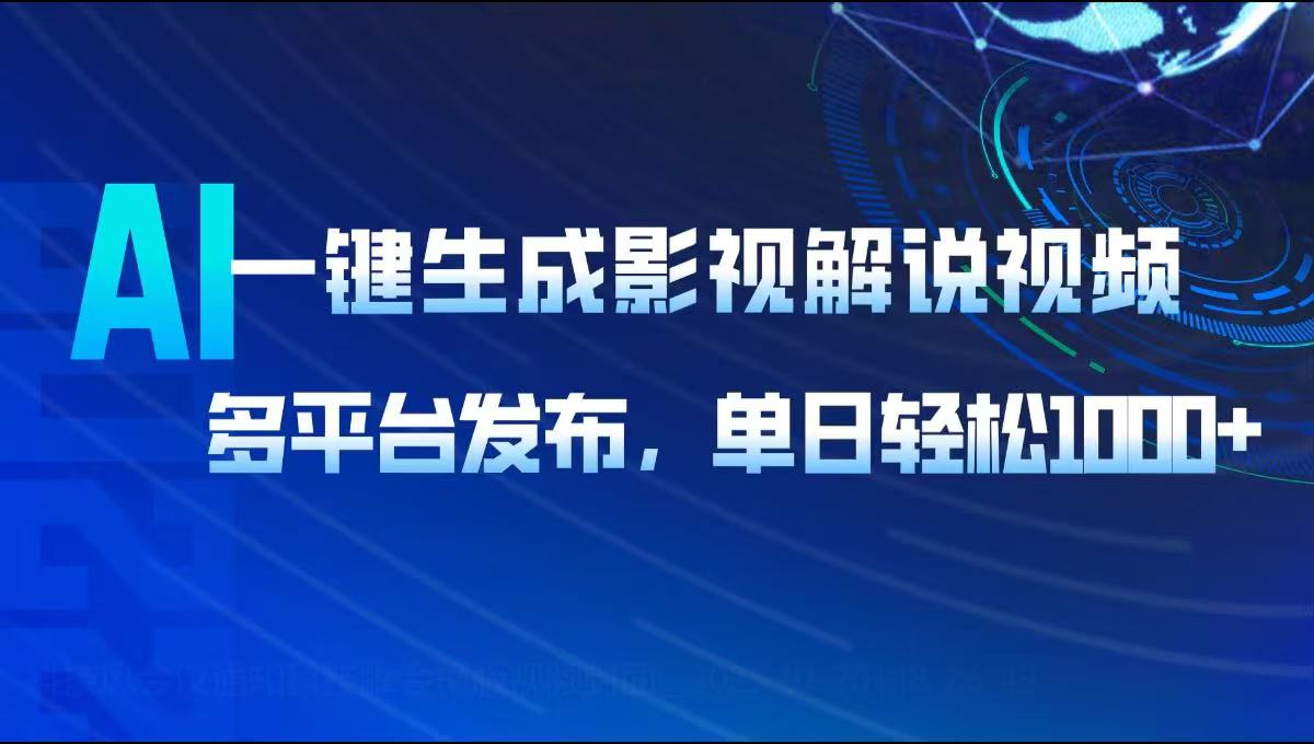 AI一键生成影视解说视频，多平台发布，轻松日入1000+-89网创