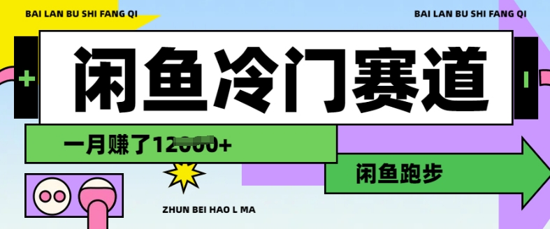 闲鱼冷门赛道，跑步挣钱，有人一个月挣了1.2w-89网创