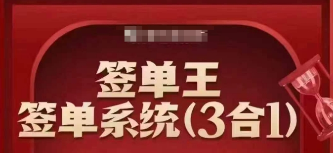 签单王-签单系统3合1打包课，​顺人性签大单，逆人性做销冠-89网创