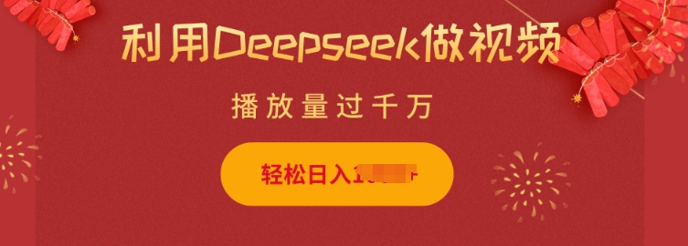 利用Deepseek做小猫摆摊视频，轻松日入多张，简单好操作-89网创