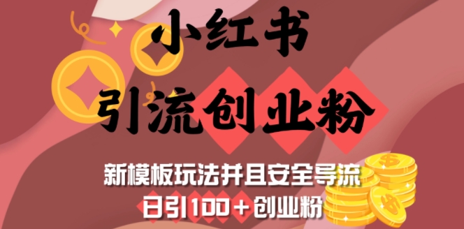 小红书引流创业粉，新模板玩法并且安全导流，日引100+创业粉-89网创