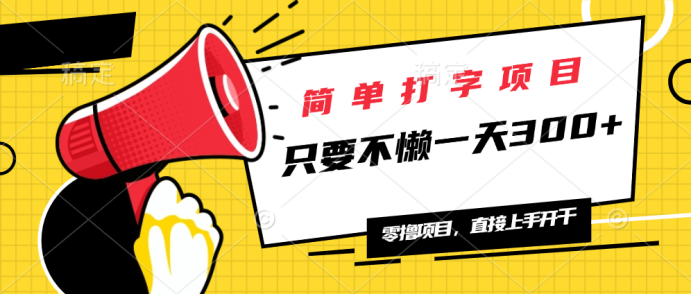 简单打字项目，一天可撸300+，单日无上限，多劳多得！-89网创
