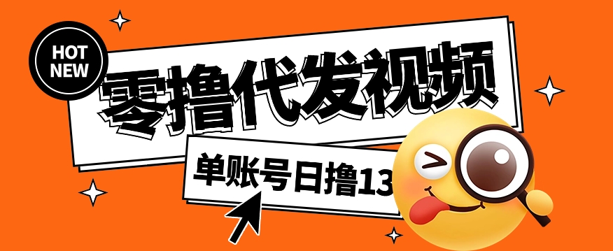 视频代发纯绿色项目，不用剪辑提供素材直接发布，0粉丝也能轻松日入50+-89网创