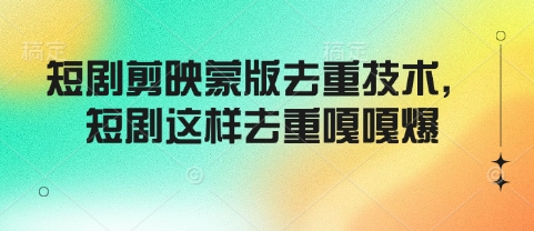 短剧剪映蒙版去重技术，短剧这样去重嘎嘎爆-89网创