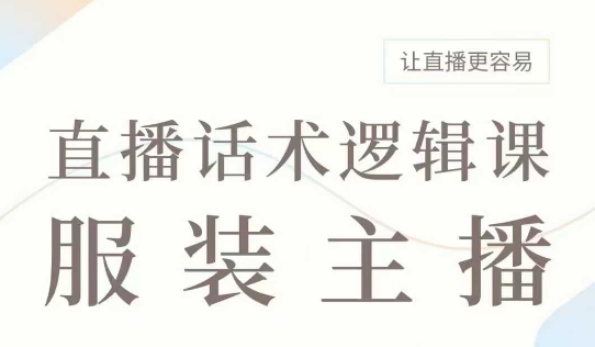 直播带货：服装主播话术逻辑课，服装主播话术大全，让直播更容易-89网创
