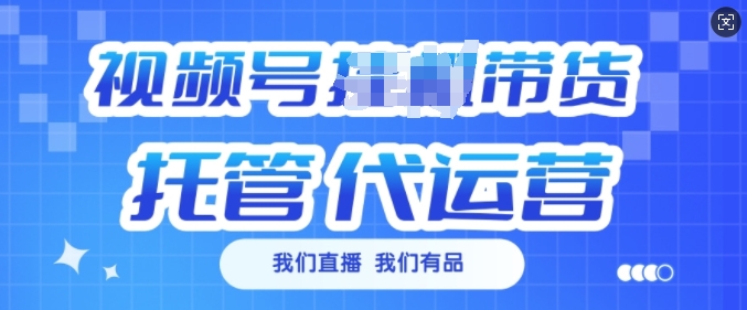 视频号挂J直播带货托管代运营，每个月多挣3k【揭秘】-89网创