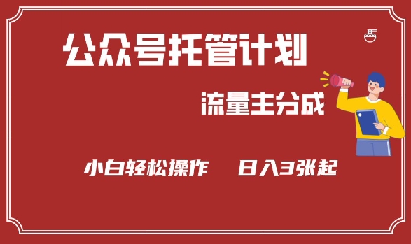 公众号分成计划，流量主分成，小白轻松日入3张【揭秘】-89网创