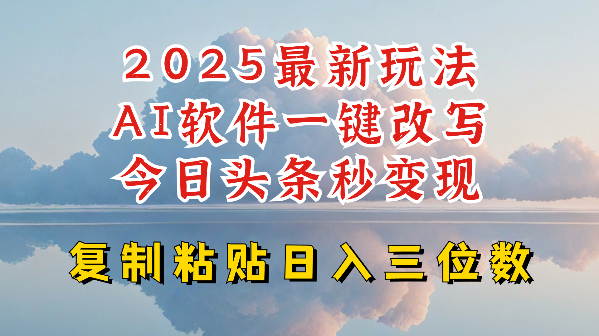 今日头条2025最新升级玩法，AI软件一键写文，轻松日入三位数纯利，小白也能轻松上手-89网创