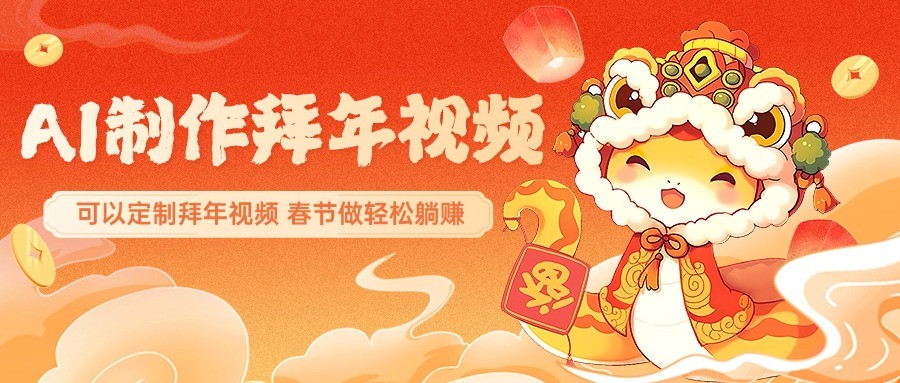 AI制作送祝福拜年视频，过年惊艳你的朋友圈，可以定制拜年视频，春节做轻松躺赚-89网创