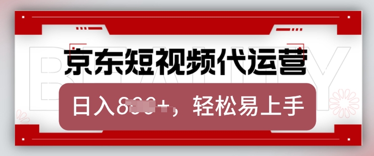 京东带货代运营，2025年翻身项目，只需上传视频，单月稳定变现8k【揭秘】-89网创