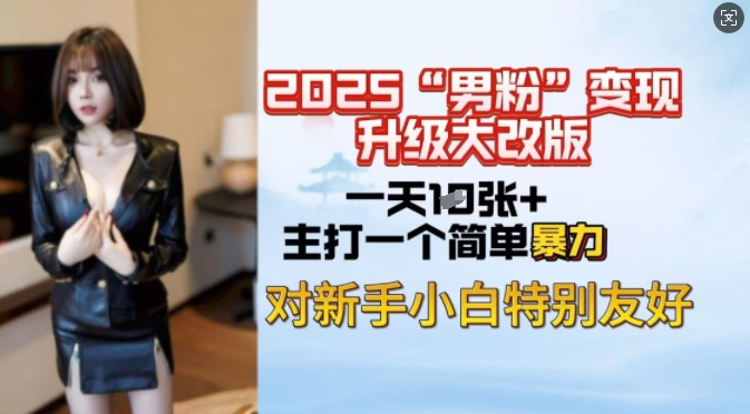 2025男粉变现全新玩法升级，日入上千简简单单，小白可轻松上手-89网创