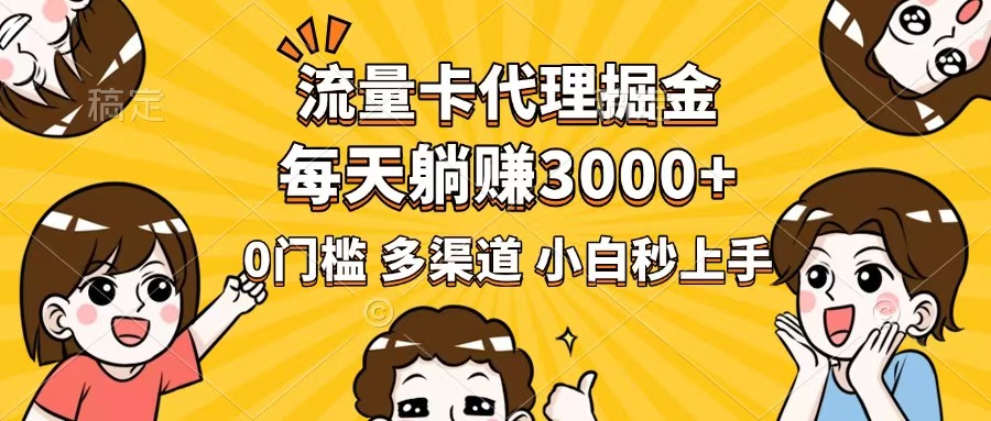 流量卡代理掘金，0门槛，每天躺赚3000+，多种推广渠道，新手小白轻松上手-89网创