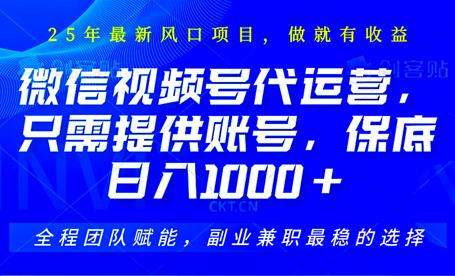 视频号代运营，只需提供账号，无需剪辑、直播和运营，坐收佣金单日保底1000+-89网创