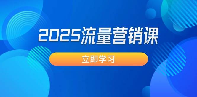 2025流量营销课：直击业绩卡点, 拓客新策略, 提高转化率, 设计生意模式-89网创