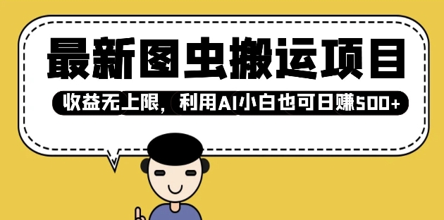 最新图虫搬运项目，收益无上限，利用AI小白也可日入多张-89网创