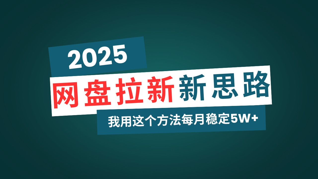 网盘拉新玩法再升级，我用这个方法每月稳定5W+适合碎片时间做-89网创