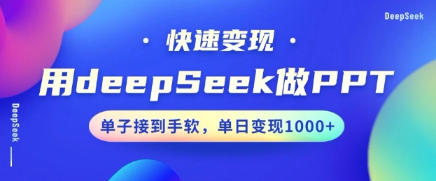 用DeepSeek做PPT，一个工具10分钟就可以搞定，快速接单变现，小白轻松上手，日搞多张-89网创