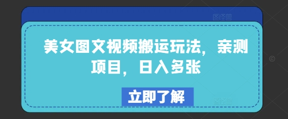 美女图文视频搬运玩法，亲测项目，日入多张-89网创