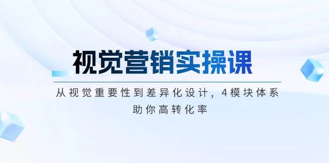 视觉营销实操课, 从视觉重要性到差异化设计, 4模块体系, 助你高转化率-89网创