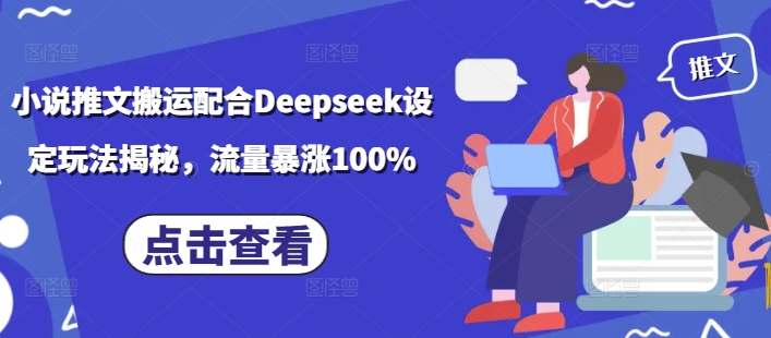 小说推文搬运配合Deepseek设定玩法揭秘，流量暴涨100%-89网创