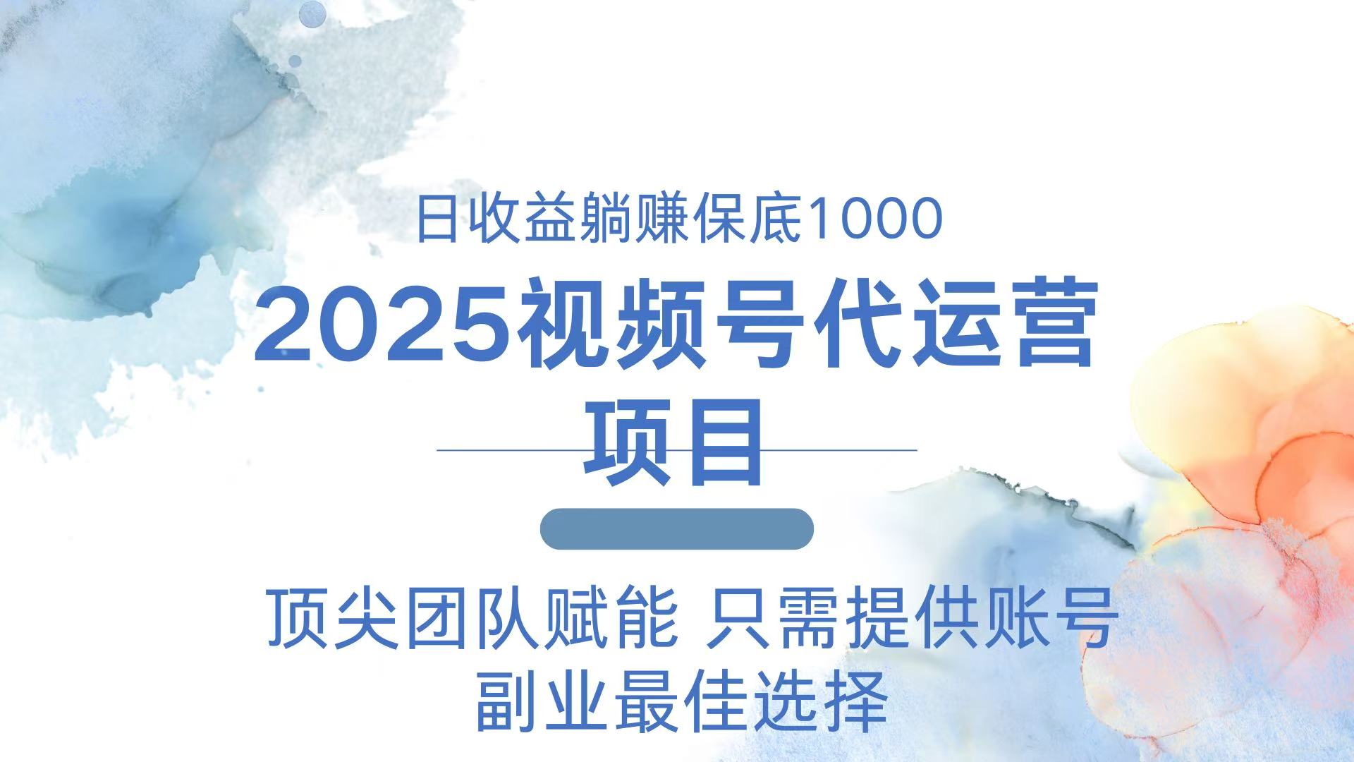 2025视频号代运营 日躺赚1000＋ 只需提供账号-89网创