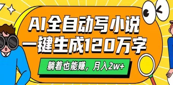 AI自动写小说，一键生成120万字，躺着也能赚，月入2w+-89网创