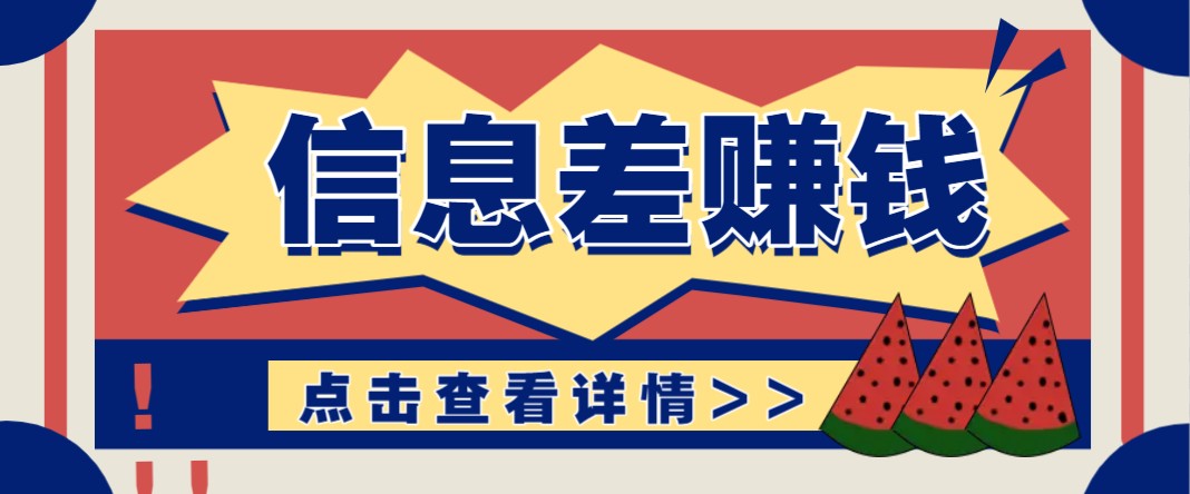 利用信息差赚钱项目，零成本每单都是纯利润！适合新手小白，日赚无上限-89网创