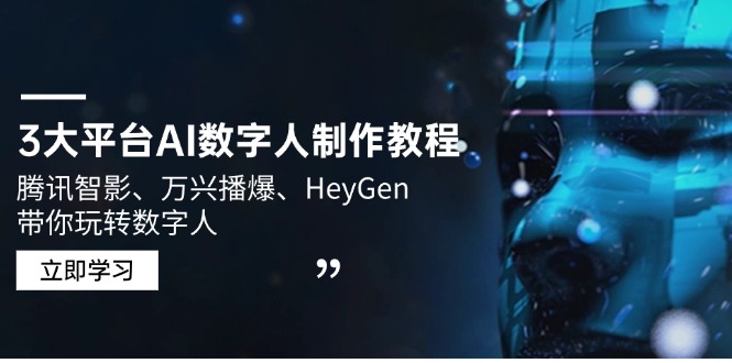 3大平台AI数字人制作教程，腾讯智影、万兴播爆、HeyGen带你玩转数字人-89网创
