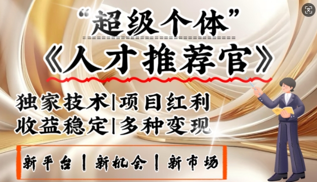 3亿失业潮催生新暴富行业，取代知识付费的新风口，零基础做人才推荐官，一部手机日入多张-89网创