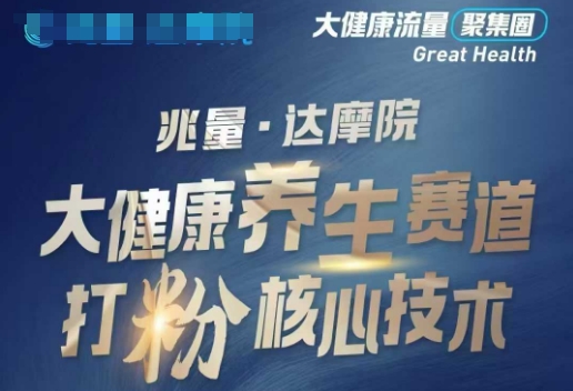 大健康打粉引流，大健康养生赛道暴利打粉新玩法-89网创