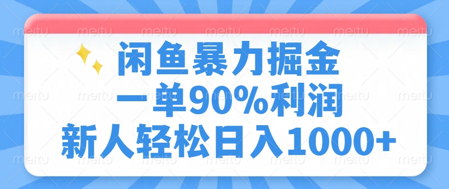 闲鱼暴力掘金，一单90%利润，新人轻松日入1000+-89网创