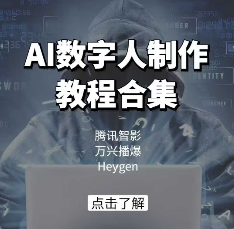 AI数字人制作教程合集，腾讯智影 万兴播爆 Heygen三大平台教学-89网创
