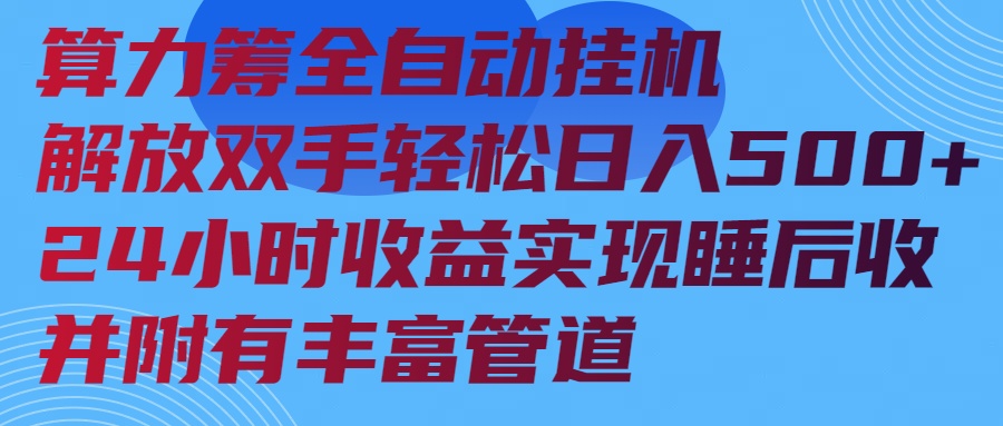 算力筹全自动挂机24小时收益实现睡后收入并附有丰富管道-89网创