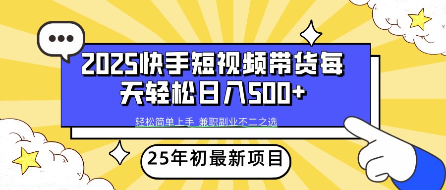 2025年初新项目快手短视频带货轻松日入500+-89网创