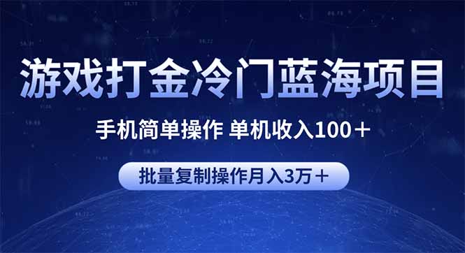 游戏打金冷门蓝海项目 手机简单操作 单机收入100＋ 可批量复制操作-89网创