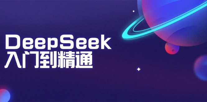 DeepSeek入门到精通：掌握文本生成、知识推理与编程辅助，提升AI应用能力-89网创