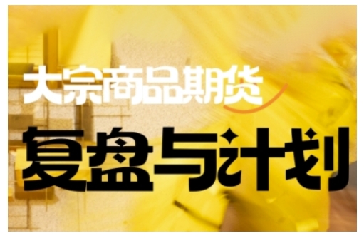 倍增计划·大宗商品期货复盘与计划，掌握在复杂多变的市场中做出明智的交易决策-89网创