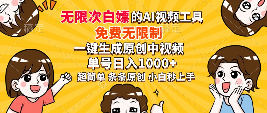 超强大的AI工具，免费无限制，一键生成原创中视频，单号日入1000+，小…-89网创