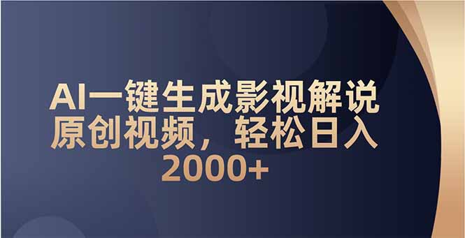 AI一键生成影视解说原创视频，轻松日入2000+-89网创
