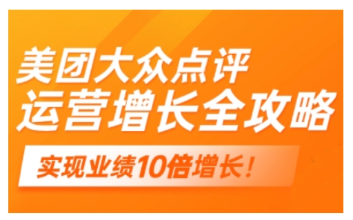 美团大众点评运营全攻略，2025年做好实体门店的线上增长-89网创