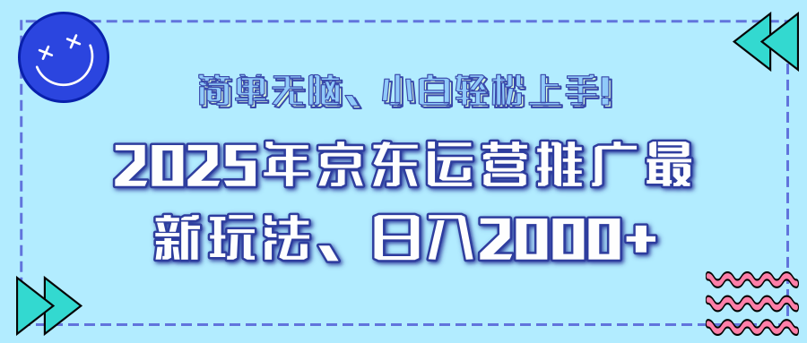 25年京东运营推广最新玩法，日入2000+，小白轻松上手！-89网创