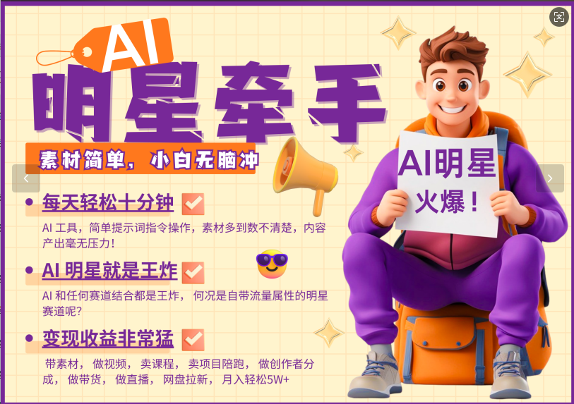 AI+明星，又一爆款密码，明星本来就够火爆，再加上AI ，就是王炸，牵小手，这个绝…-89网创